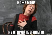 боже мой! ну откройте египет!!!