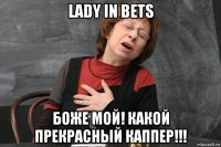 lady in bets боже мой! какой прекрасный каппер!!!