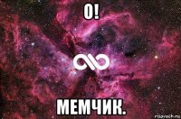 о! мемчик.