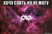 хочу спать.но не могу 