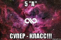 5 "а" супер - класс!!!