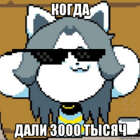 когда дали 3000 тысяч