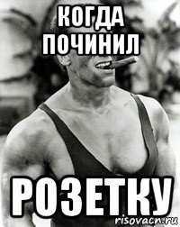 когда починил розетку