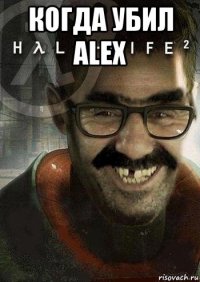 когда убил alex 