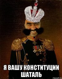  я вашу конституции шаталь