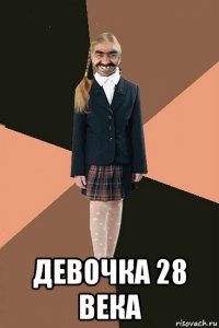  девочка 28 века