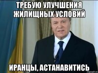 требую улучшения жилищных условий иранцы, астанавитись