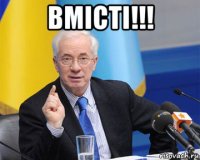 вмісті!!! 