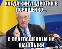 когда кинул дротик в порошенко... с приглашением на шашлыки