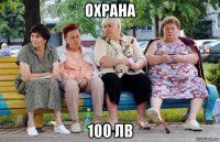 охрана 100 лв