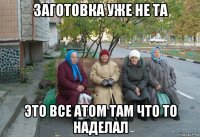 заготовка уже не та это все atom там что то наделал