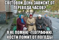 световой день зависит от перевода часов? я не помню -географию, кости ломит от погоды