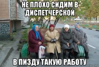 не плохо сидим в диспетчерской в пизду такую работу