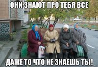 они знают про тебя все даже то что не знаешь ты!