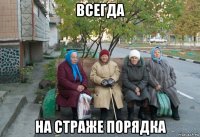 всегда на страже порядка