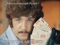 Милославский Рулит ! Ничего не меняется