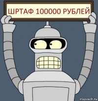 Шртаф 100000 рублей