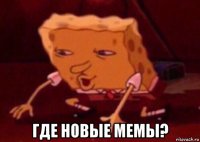  где новые мемы?