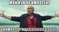 мой иуж не импотент а импотентищееееееееееееееееее