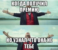 когда получил премию но узнал что она не тебе