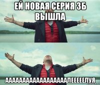 ей новая серия зб вышла аааааааааааааааааалееееелуя