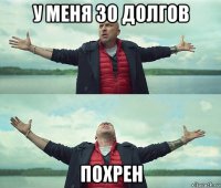 у меня 30 долгов похрен