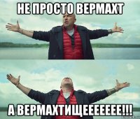 не просто вермахт а вермахтищеееееее!!!