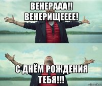 венерааа!! венерищееее! с днём рождения тебя!!!