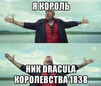 я король ник dracula королевства 1838