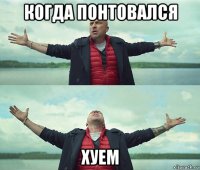 когда понтовался хуем