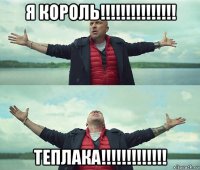 я король!!!!!!!!!!!!!!! теплака!!!!!!!!!!!!!