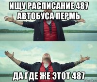 ищу расписание 487 автобуса пермь да где же этот 487