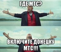 где мтс? включите донецку мтс!!!