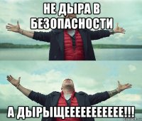 не дыра в безопасности а дырыщеееееееееее!!!