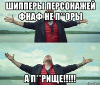 шипперы персонажей фнаф не п**оры а п**рище!!!!!