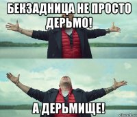 бекзадница не просто дерьмо! а дерьмище!