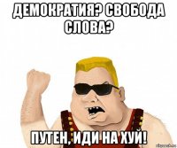 демократия? свобода слова? путен, иди на хуй!