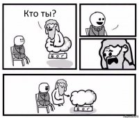 Кто ты? 