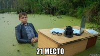  21 место