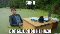 саня больше слов не надо