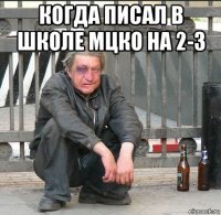 когда писал в школе мцко на 2-3 