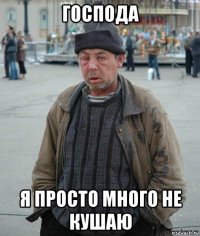 господа я просто много не кушаю