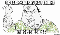 оставь заявку на ремонт 8(499)550-50-72