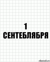 1 сентеблября