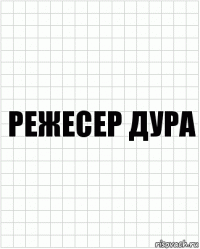 РЕЖЕСЕР ДУРА