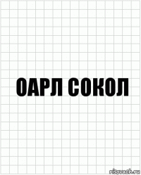 Оарл сокол