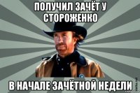 получил зачёт у стороженко в начале зачётной недели