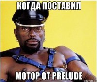 когда поставил мотор от prelude