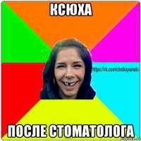 ксюха после стоматолога