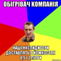 обігрівач kомпанія наші нкспидитори доставлять в йомкостях 0,5 і 2 літри